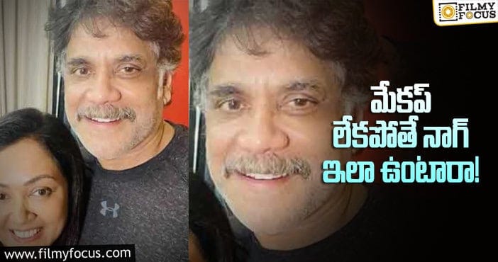 Nagarjuna New Look: అయ్యో.. నాగ్ ముసలోడు అయ్యాడే!