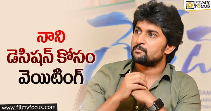 Hero Nani: ఎటూ తేల్చలేకపోతున్న నేచురల్ స్టార్!