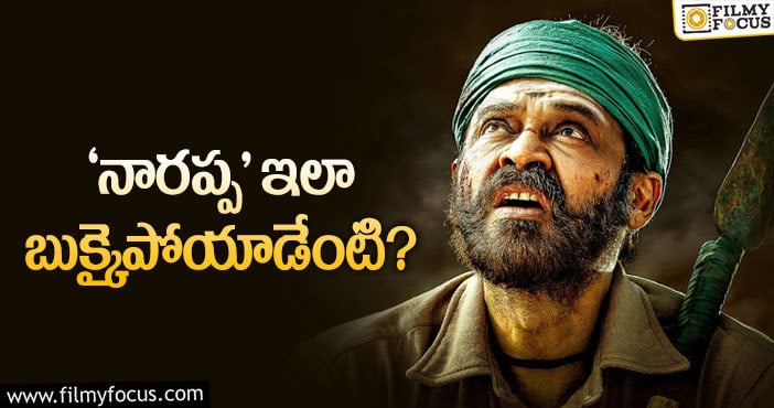 Narappa Movie: ‘నారప్ప’ నిర్మాతకి పెద్ద సమస్య వచ్చి పడిందే..!