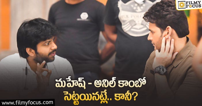 Mahesh Babu, Anil Ravipudi: గ్రీన్ సిగ్నల్ ఇచ్చి కన్ఫ్యూజన్ లో పెట్టిన మహేష్