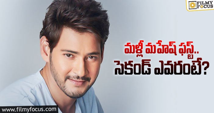 Mahesh Babu: మహేష్ బాబు దూకుడుకు సాటెవ్వరు!