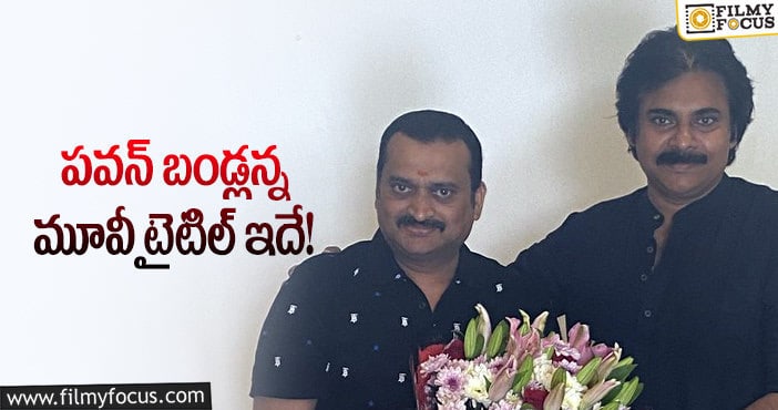 Pawan Kalyan, Bandla Ganesh: ఆ టైటిల్ ఫిక్స్ చేయమన్న పవన్ ఫ్యాన్స్!