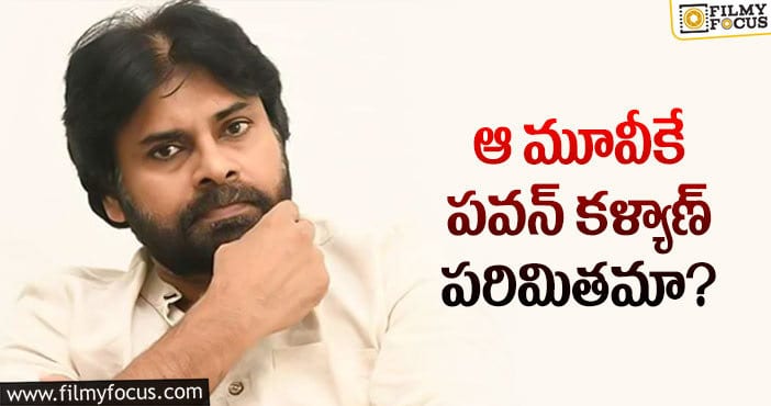 Pawan Kalyan: స్టార్ హీరో పవన్ కళ్యాణ్ ప్లానింగ్ ఇదే?