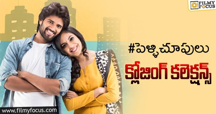 Pelli Choopulu Collections: ‘పెళ్ళి చూపులు’ కి 5 ఏళ్ళు.. ఫైనల్ గా ఎంత కలెక్ట్ చేసిందో తెలుసా?