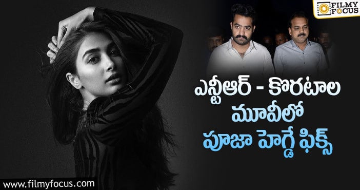 Pooja Hegde: మరోసారి ఎన్టీఆర్ తో రొమాన్స్ చేయబోతున్న పూజా హెగ్డే..!