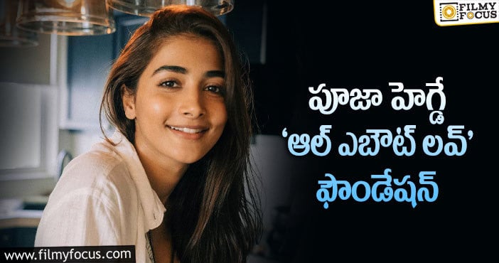 Pooja Hegde: పేదల కోసం స్టార్ హీరోయిన్ సేవలు!