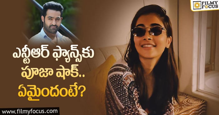 NTR, Pooja Hegde: తారక్ మూవీలో హీరోయిన్ ఆమె కాదా?