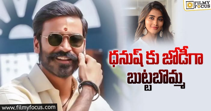 Dhanush, Pooja Hegde: ధనుష్ మరో మూవీలో హీరోయిన్ ఈమేనా?