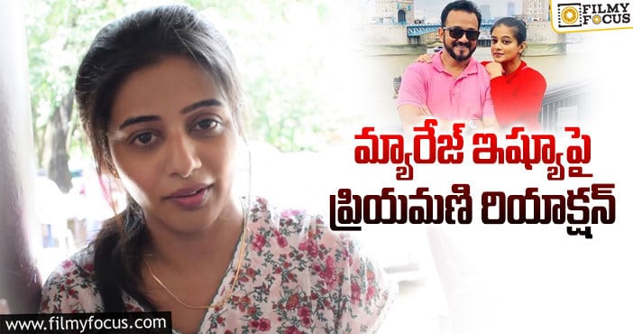 Priyamani: ”మా బంధానికి వచ్చిన ప్రమాదమేమీ లేదు”: ప్రియమణి