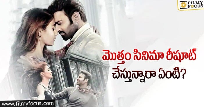 Radhe Shyam Movie: ‘రాధేశ్యామ్‌’ ఇలా అయితే ఎప్పటికి పూర్తవుతుందో!