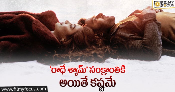 Radhe Shyam Release Date: పోయి.. పోయి అలాంటి మిస్టేక్ ప్రభాస్ నిర్మాతలు చేస్తారా..?