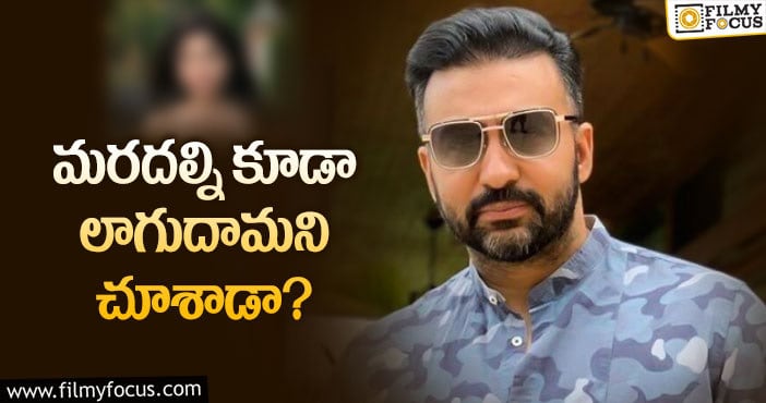 Raj Kundra: రాజ్‌ కుంద్రా వీడియోల వ్యవహారంలో కొత్త ట్విస్ట్‌!