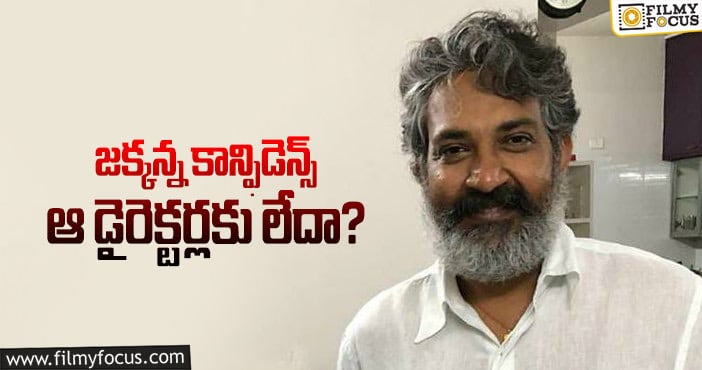 Rajamouli: ఆ విషయంలో జక్కన్నే గ్రేట్!