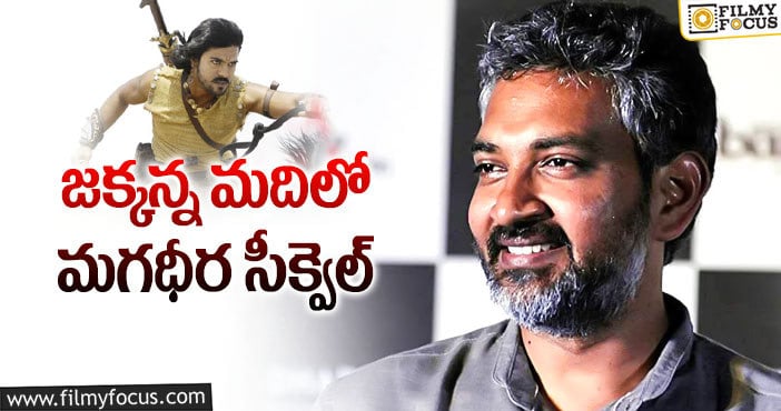 Rajamouli, Ram Charan: మగధీర సీక్వెల్.. జక్కన్న ప్లాన్ ఇదేనా?