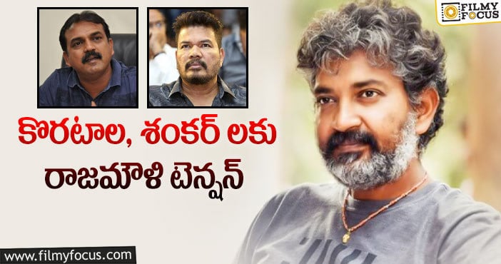 Rajamouli: ఆ సెంటిమెంట్ ను కొరటాల తిరగరాస్తారా?