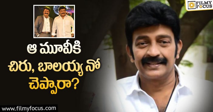 Rajasekhar, Chiranjeevi: చిరు నో చెబితే రాజశేఖర్ హిట్టు కొట్టాడట?