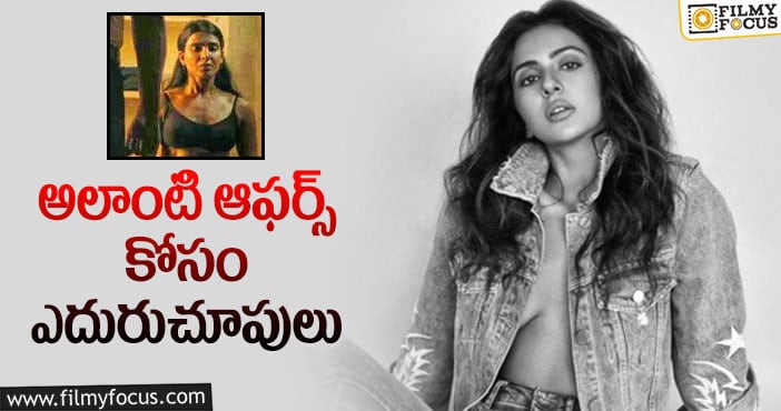 Rakul Preet: సమంత లాంటి బోల్డ్ ప్లాన్ వేసిన రకుల్