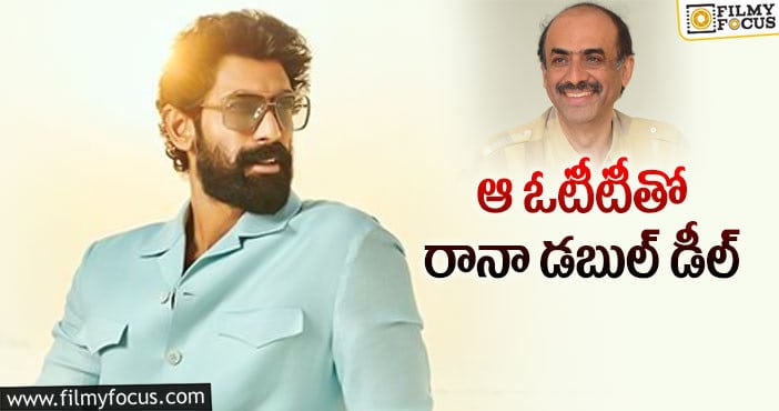 Rana Daggubati: క్రేజీ కాన్సెప్ట్స్‌తో సురేశ్‌బాబు టీమ్‌ రెడీ అట