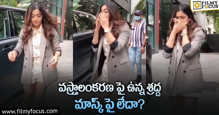 Rashmika Mandanna: రష్మిక తీరు పై నెటిజెన్ల సెటైర్లు..!