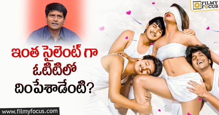 Crrush Movie: ఓటిటిలో ప్రత్యక్షమైన రవిబాబు ‘క్రష్’ మూవీ..!