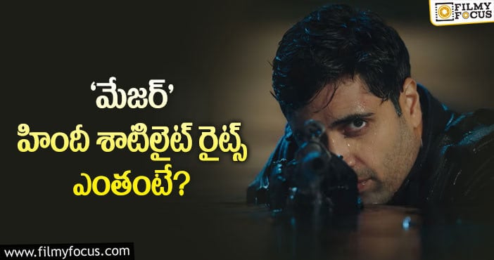 Adivi Sesh Major Movie: అడివి శేష్ సినిమాకి రికార్డ్ డీల్!