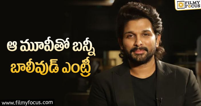 Allu Arjun: గెస్ట్ రోల్ కు బన్నీ ఓకే చెప్పారా!