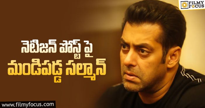 Salman Khan: దుబాయ్ లో భార్య, 17 ఏళ్ల కూతురు.. స్పందించిన స్టార్ హీరో!