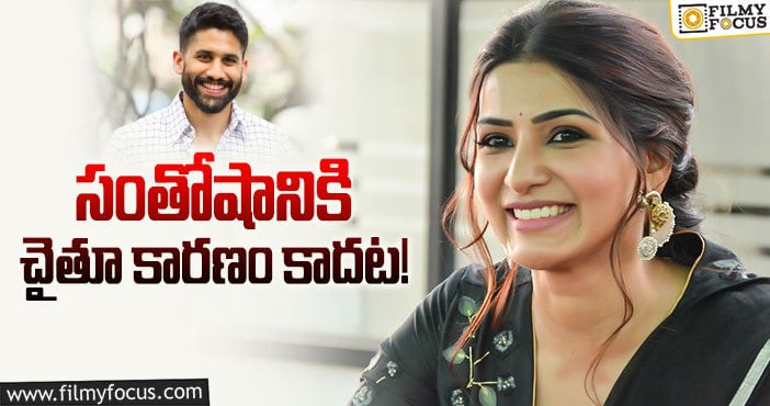 Samantha, Naga Chaitanya: సమంత సంతోషానికి సీక్రెట్ అదేనంట!