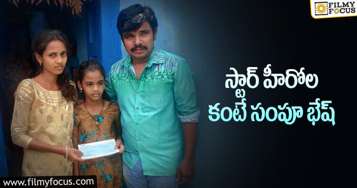 Sampoornesh Babu: ఆడపిల్లల బాధ్యత తీసుకున్న సంపూర్ణేష్ బాబు!