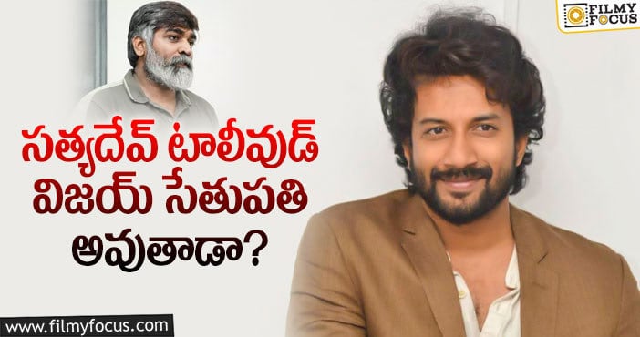 Satya Dev: ఇప్పటి నుండే అన్ని ప్లాన్లు వేసుకుంటున్న ట్యాలెంటెడ్ హీరో..!