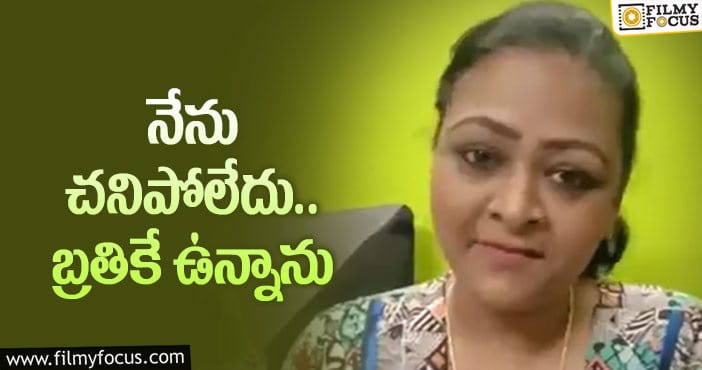 Actress Shakeela: తన ఆరోగ్యం పై వస్తున్న ఫేక్ న్యూస్ లకు ఫుల్ స్టాప్ పెట్టిన నటి షకీలా..!