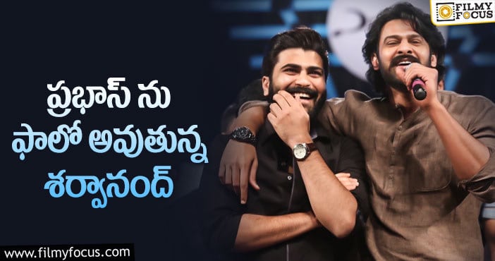 Sharwanand, Prabhas: టైమ్ ట్రావెల్ ను నమ్ముకుంటున్న శర్వా?