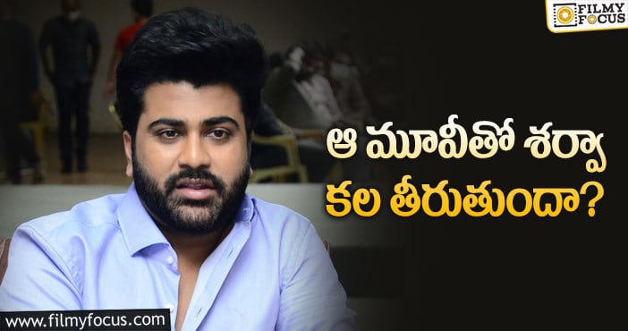 Sharwanand: ఆ డైరెక్టర్ శర్వా జాతకం మారుస్తారా?