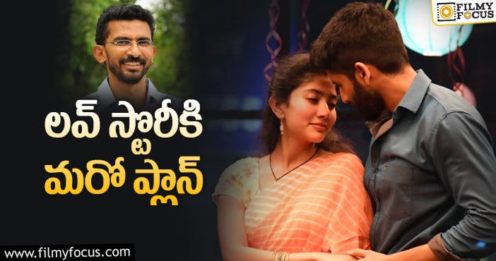 Love Story: శేఖర్ కమ్ముల లవ్ స్టోరీ న్యూ రిలీజ్ డేట్!