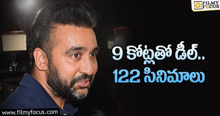 Raj Kundra: రాజ్ కుంద్రా వందల సంఖ్యలో పోర్న్ సినిమాలు!