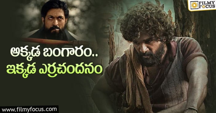 Pushpa, KGF: ‘పుష్ప’లో ‘కేజీఎఫ్‌’ పోలికలు ఉన్నాయా?