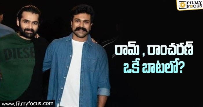 Ram, Ram Charan: చరణ్, రామ్ ల కొత్త ప్రాజెక్టుల్లో సిమిలారిటీస్..!