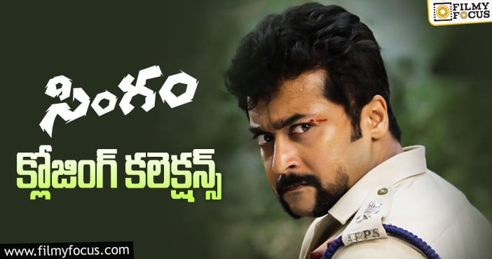 Singam Movie Collections: సూర్య ‘సింగం’ కి 8 ఏళ్ళు.. ఫైనల్ గా ఎంత కలెక్ట్ చేసిందో తెలుసా?