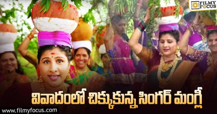 Singer Mangli: వివాదాస్పదమైన సింగర్ మంగ్లీ కొత్త పాట..!