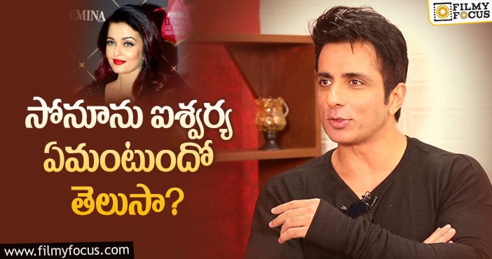 Sonu Sood: అమితాబ్‌ కుటుంబం గురించి సోనూ సూద్‌ మాటల్లో…!