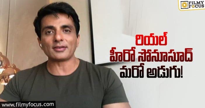 Sonu Sood: విద్యార్థుల కోసం సోనూ సంచలన నిర్ణయం?