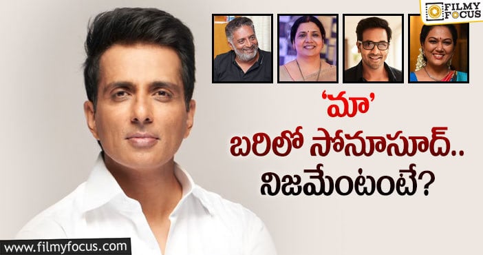 Sonu Sood: రియల్ హీరో ‘మా’ ఎన్నికల్లో పోటీ చేస్తారా?