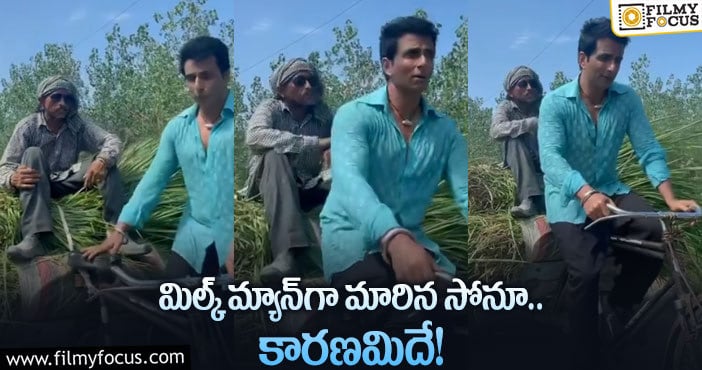 Sonu Sood: రిక్షా తొక్కుతూ అలా చేసిన రియల్ హీరో!