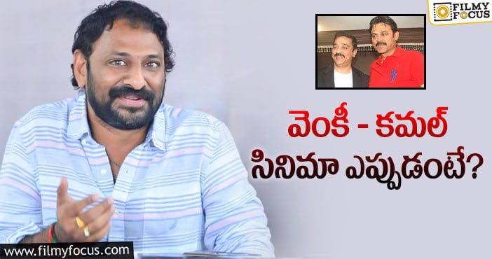 Srikanth Addala: సూపర్‌ కాంబోపై కాస్త క్లారిటీ ఇచ్చిన శ్రీకాంత్‌ అడ్డాల!