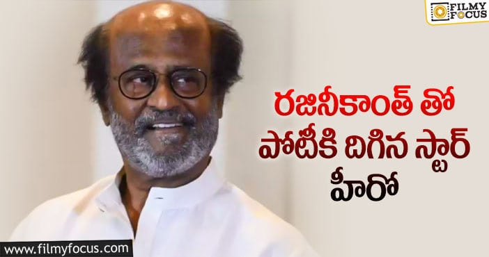 Rajinikanth: దీపావళికి రగడ తప్పేలా లేదు!