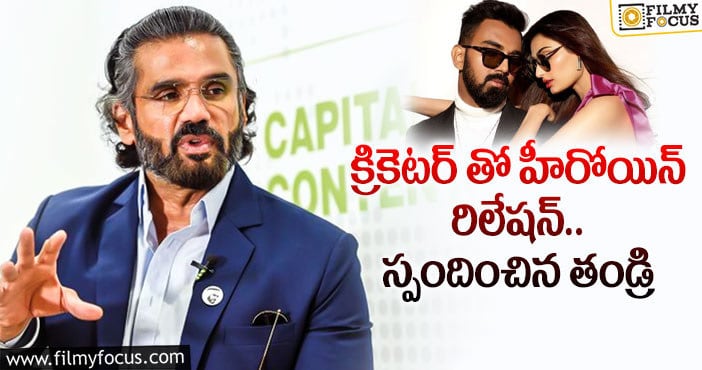 Sunil Shetty: కూతురు ప్రేమాయణంపై సునీల్ శెట్టి కామెంట్స్!