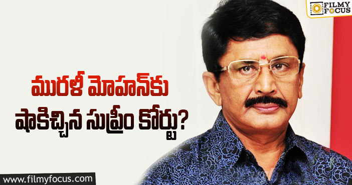 Murali Mohan: సుప్రీంకోర్టులో మురళీ మోహన్‌కు చుక్కెదురు!