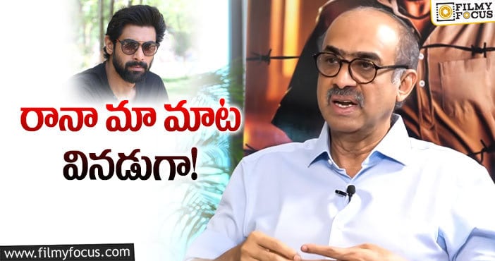 Suresh Babu, Rana: కొడుకు సినిమాలపై స్పందించిన సురేశ్‌బాబు!