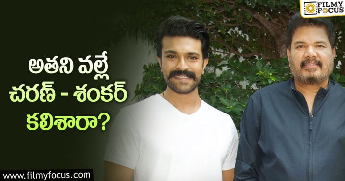 Ram Charan, Shakar: శంకర్ చ‌ర‌ణ్‌ల‌ను కలిపింది అతనేనా?