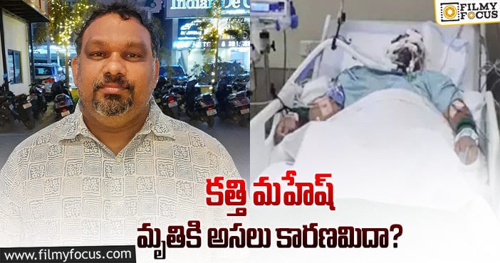 Kathi Mahesh: ఆ సమస్య వల్లే చనిపోయిన కత్తి!